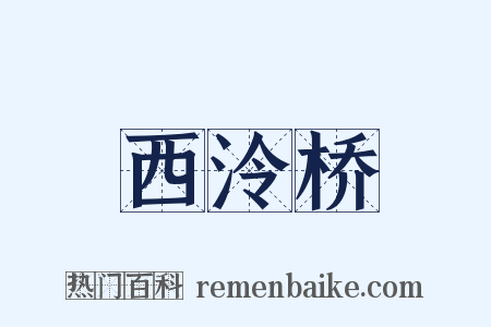 西泠桥是什么意思的图片